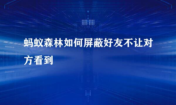 蚂蚁森林如何屏蔽好友不让对方看到