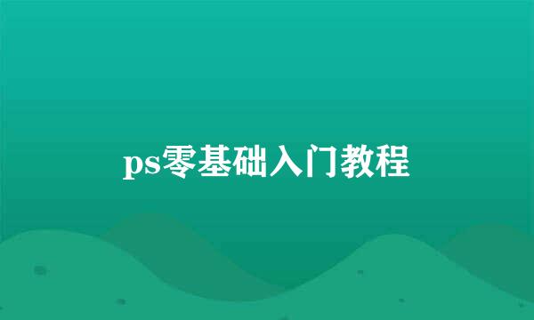 ps零基础入门教程