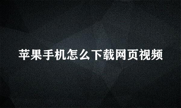 苹果手机怎么下载网页视频