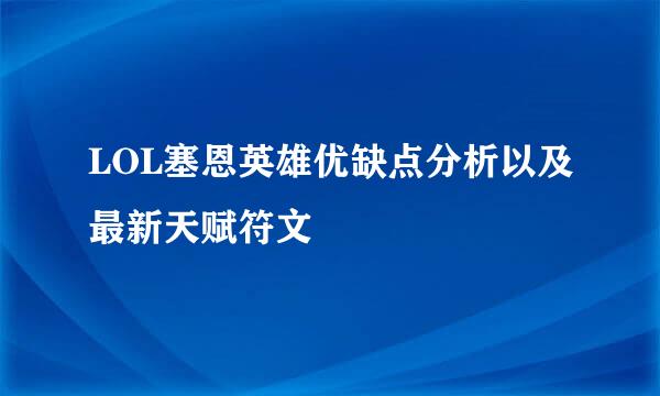 LOL塞恩英雄优缺点分析以及最新天赋符文