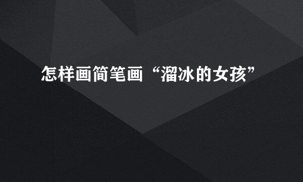 怎样画简笔画“溜冰的女孩”