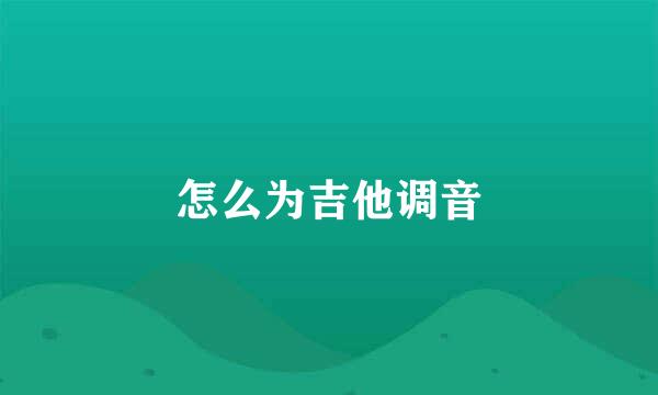 怎么为吉他调音