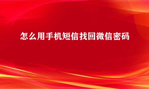 怎么用手机短信找回微信密码