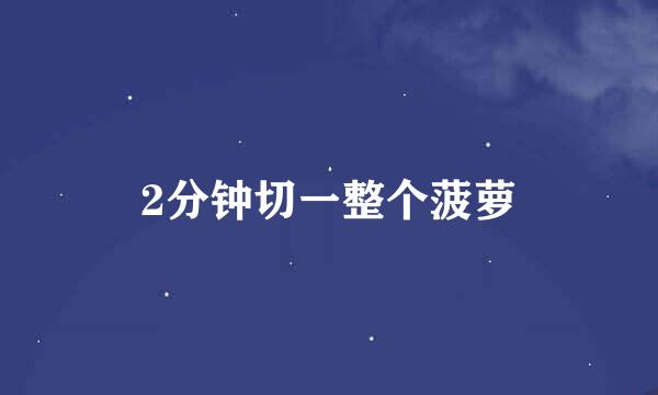 2分钟切一整个菠萝