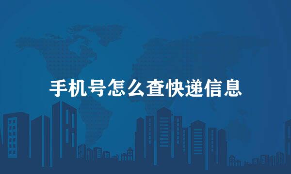手机号怎么查快递信息