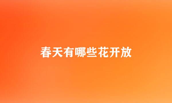 春天有哪些花开放