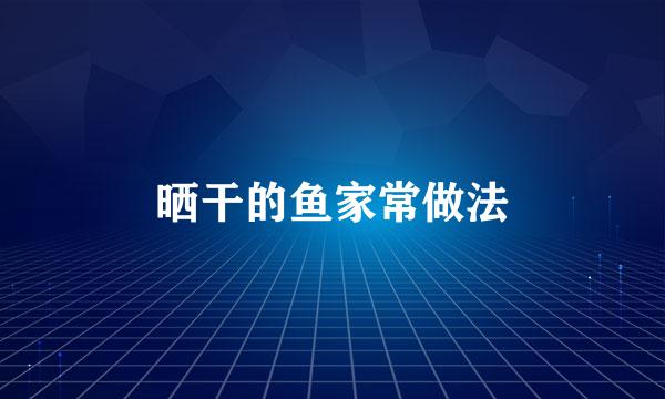 晒干的鱼家常做法