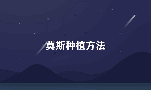 莫斯种植方法