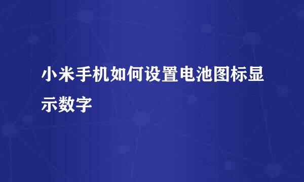 小米手机如何设置电池图标显示数字