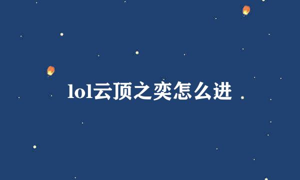 lol云顶之奕怎么进