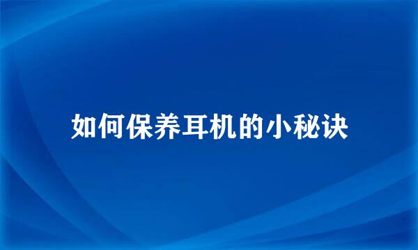 如何保养耳机的小秘诀