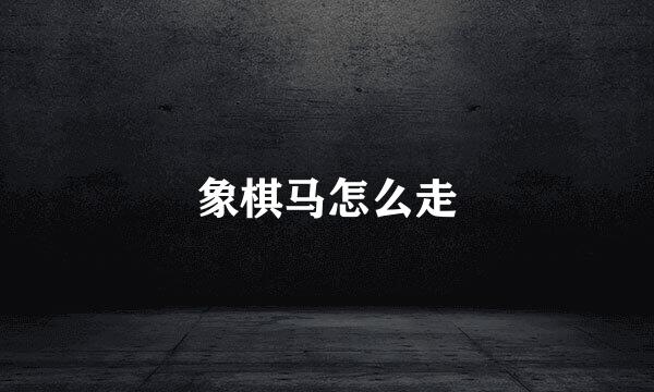 象棋马怎么走