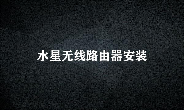 水星无线路由器安装