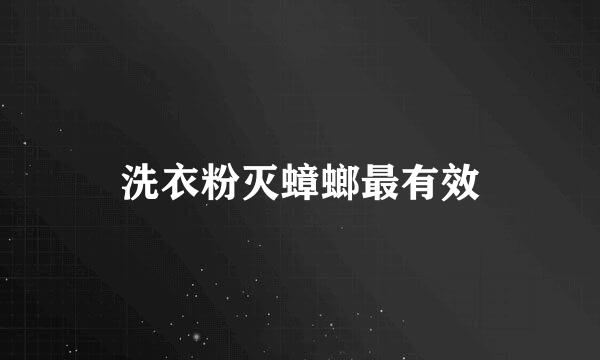 洗衣粉灭蟑螂最有效