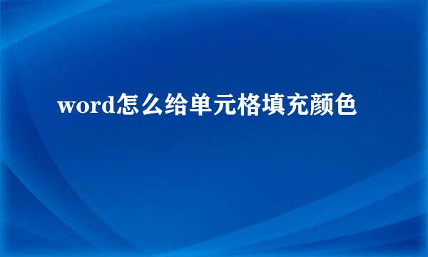 word怎么给单元格填充颜色
