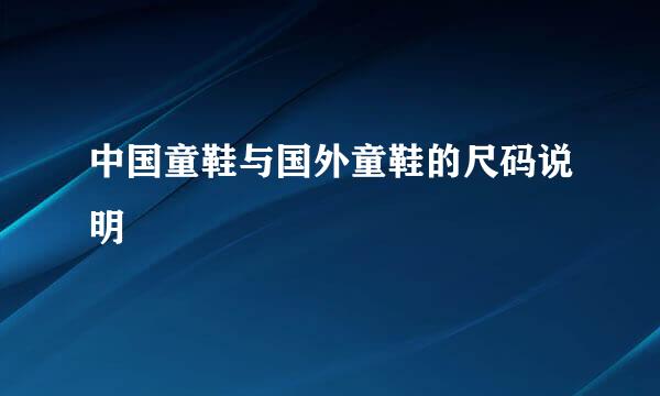 中国童鞋与国外童鞋的尺码说明