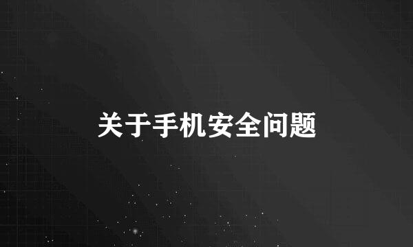 关于手机安全问题