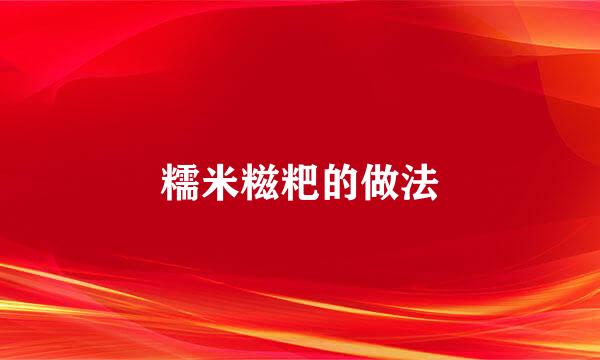 糯米糍粑的做法