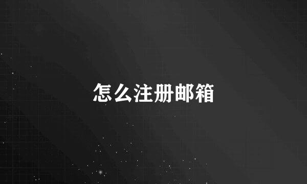 怎么注册邮箱