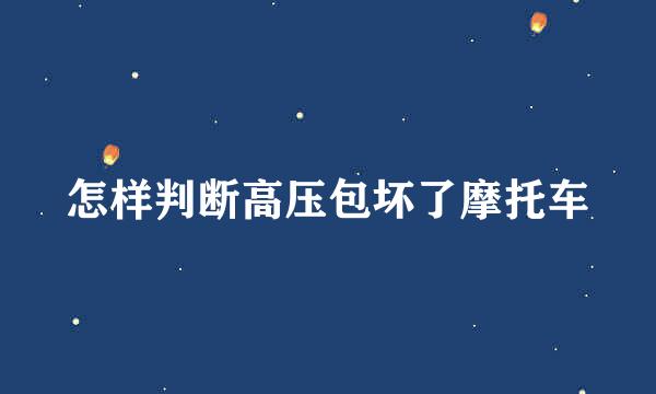 怎样判断高压包坏了摩托车