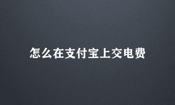 怎么在支付宝上交电费