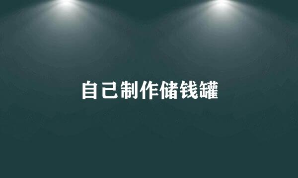 自己制作储钱罐