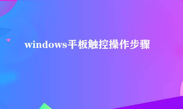 windows平板触控操作步骤