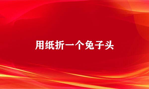 用纸折一个兔子头
