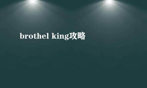 brothel king攻略