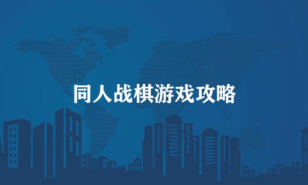 同人战棋游戏攻略