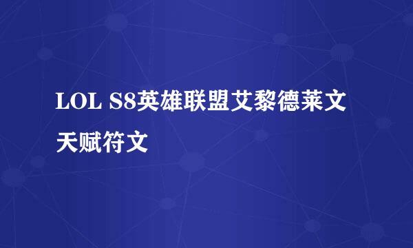 LOL S8英雄联盟艾黎德莱文天赋符文