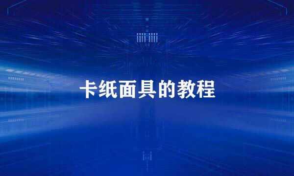 卡纸面具的教程