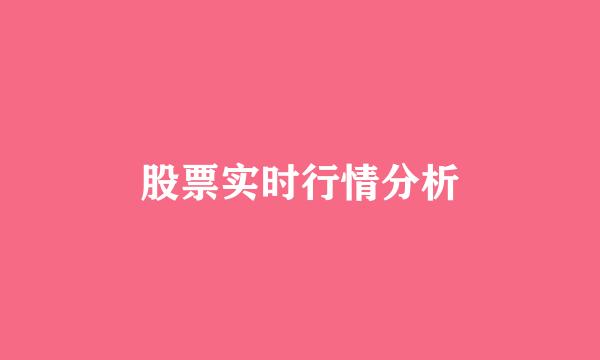 股票实时行情分析
