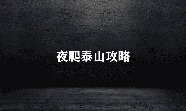 夜爬泰山攻略
