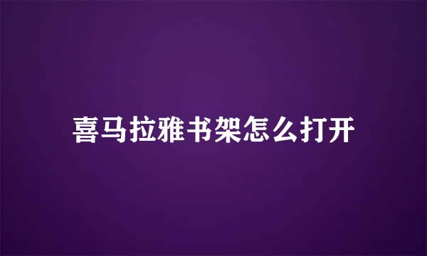 喜马拉雅书架怎么打开