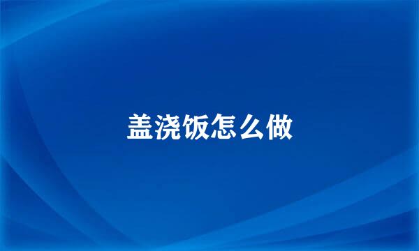 盖浇饭怎么做