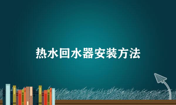 热水回水器安装方法