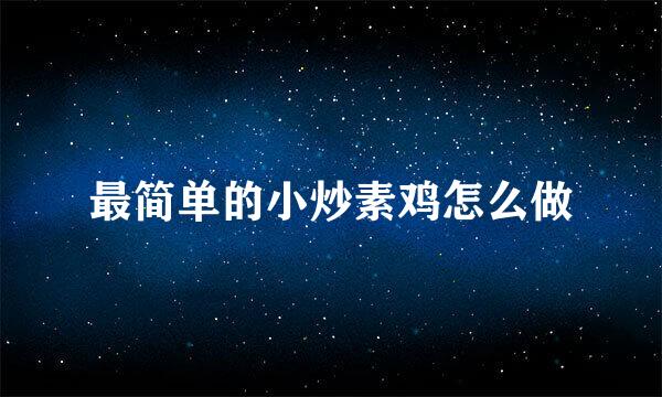 最简单的小炒素鸡怎么做