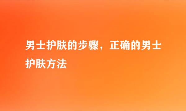 男士护肤的步骤，正确的男士护肤方法