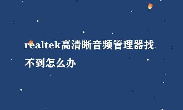realtek高清晰音频管理器找不到怎么办