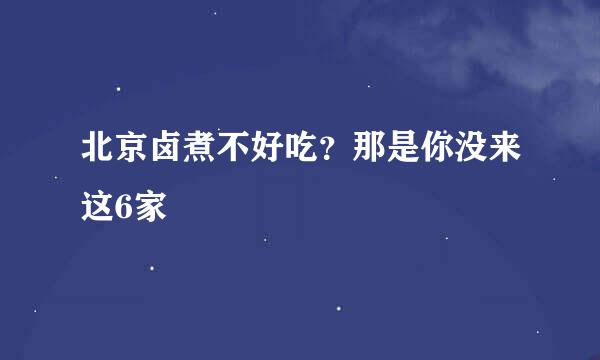 北京卤煮不好吃？那是你没来这6家