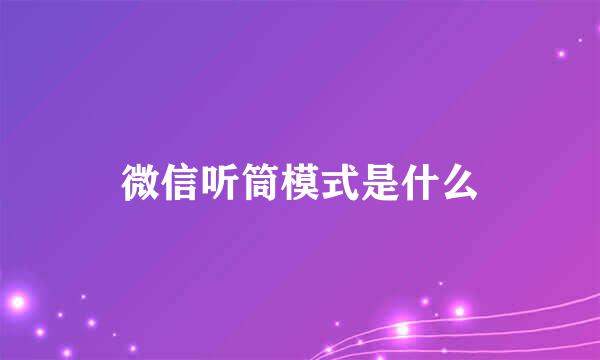 微信听筒模式是什么