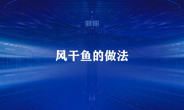 风干鱼的做法