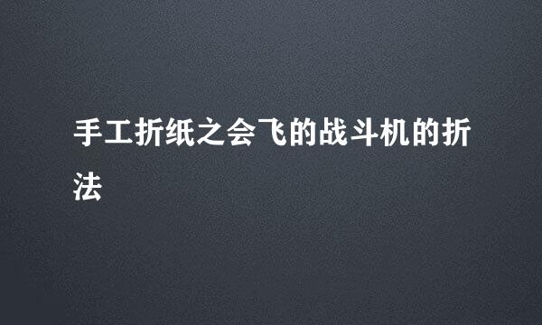 手工折纸之会飞的战斗机的折法