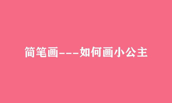 简笔画---如何画小公主