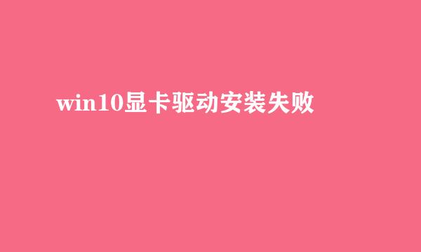 win10显卡驱动安装失败