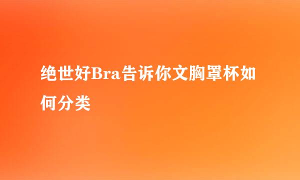 绝世好Bra告诉你文胸罩杯如何分类
