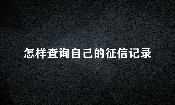 怎样查询自己的征信记录