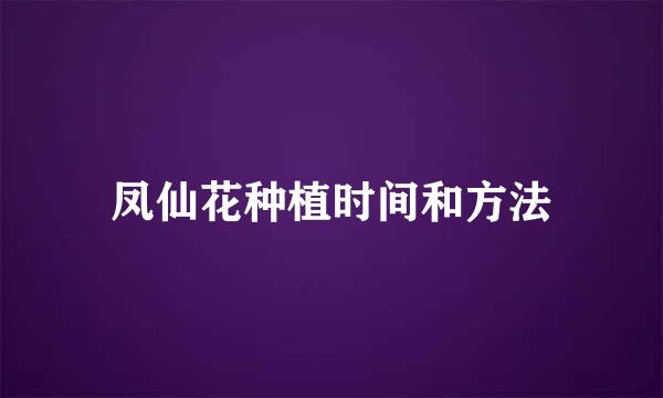 凤仙花种植时间和方法