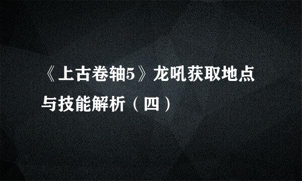 《上古卷轴5》龙吼获取地点与技能解析（四）